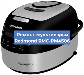 Ремонт мультиварки Redmond RMC-PM4506 в Ростове-на-Дону